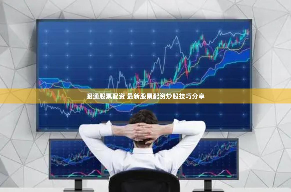 昭通股票配资 最新股票配资炒股技巧分享