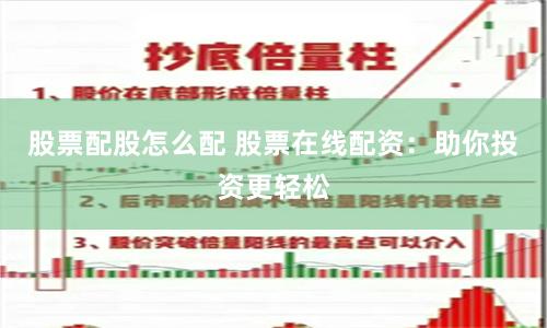 股票配股怎么配 股票在线配资：助你投资更轻松