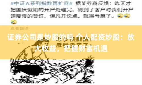 证券公司是炒股的吗 个人配资炒股：放大收益，把握财富机遇