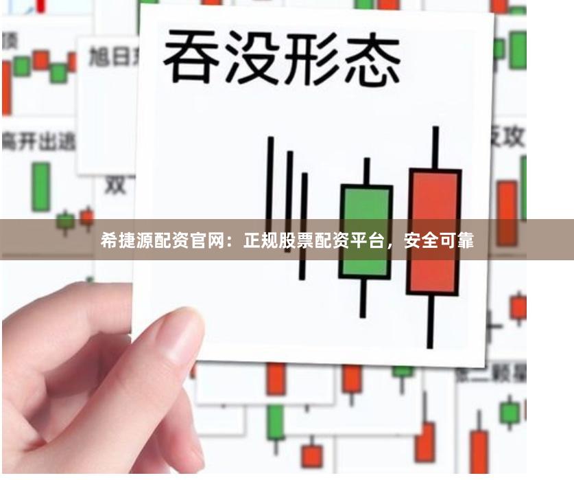 希捷源配资官网：正规股票配资平台，安全可靠