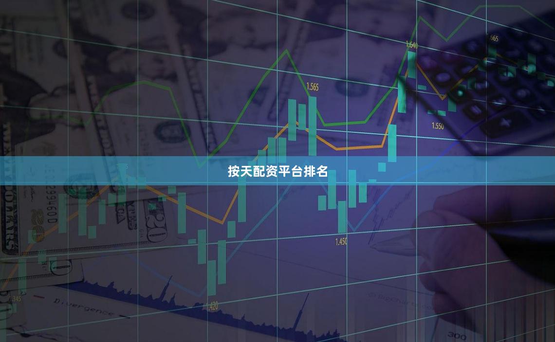 按天配资平台排名